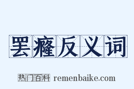 罢癃反义词是什么意思的图片